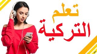 تعلم التركية  أهم العبارات التركية والكلمات  التركية [upl. by Rehptosirhc]