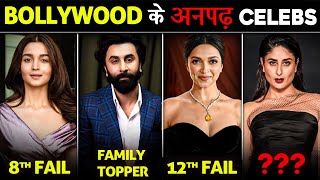 Bollywood के अनपढ़ Actors l Most Uneducated Actors of Bollywood [upl. by Atinel]