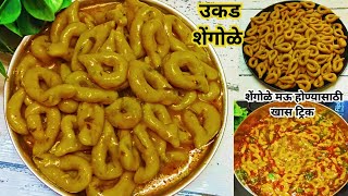 shengole recipe in Marathi  रात्रीच्या जेवणात बनवा झणझणीत व चमचमीत उकड शेंगोळे  shengoleशेंगोळे [upl. by Nyllij317]