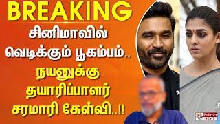 BREAKING  சினிமாவில் வெடிக்கும் பூகம்பம் நயனுக்கு தயாரிப்பாளர் சரமாரி கேள்வி [upl. by Eugeniusz714]