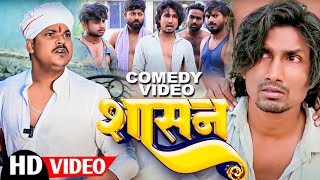 SASAN  शासन  Mani Meraj  New Bhojpuri Comedy mani meraj [upl. by Felike]