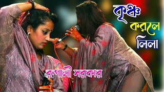 Krishno Korle Lila Khela  কৃঞ্চ করলে লিলা খেলা  Singer  Rupali sarkar  Bangla Folk Song [upl. by Ahsanat549]