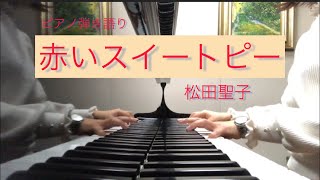 赤いスイートピー／松田聖子／ピアノ弾き語り [upl. by Limemann]