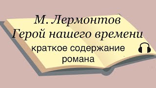 М Лермонтов quotГерой нашего времениquot краткое содержание романа [upl. by Orville204]