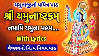 શ્રી યમુનાષ્ટકમ  નમામિ યમુનામહં  Yamunashtak in gujarati lyrics  Namami Yamunamaham [upl. by Sheilah]