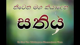 නිවෙන මග කියාදෙන සතිය  Mindfullness  Path to Nirwana [upl. by Colpin]