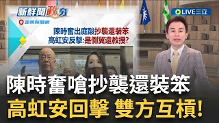 高虹安被控誣告 對槓陳時奮砲火猛烈 陳時奮批評高虹安論文抄襲還裝笨 高虹安回擊究竟是側翼還是教授 中共官媒最愛名嘴 趙少康排名第8│主播 黃家緯│【政治尚大緯】20231228│三立新聞台 [upl. by Aiclef]