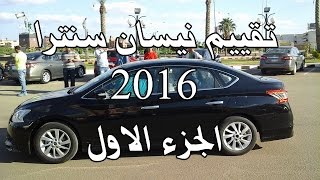 تقييم نيسان سنترا 2016 المصري  الجزء الاول  Nissan Sentra [upl. by Aver]