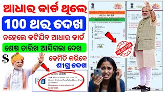 ଆଧାର କାର୍ଡ ଥିଲେ ନିହାତି ଦେଖ ll aadhar card document update kaise kare ll Aadhar card document update [upl. by Ivon]