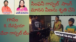 maanasa veenanu Sruti chesi sung by kDeva priya keys by kraju rhythms kdeva kumar [upl. by Townshend694]