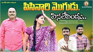 పిసినారి మొగుడు పిసలేపిండు II PISINARI MOGUDU PISALEPINDU II TELUDU COMEDY SHORT FILM [upl. by Haidabez525]