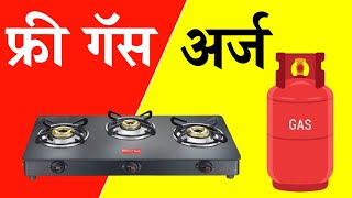 मोबाईलवरून फॉर्म भरा फ्री गॅस ऑनलाईन  Ujjwala Gas Online Apply [upl. by Trainer]