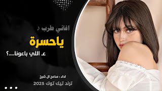 ع اللي باعونا يا حسره ما يلزمونا  اللي خانو اغاني طرب ترندات تيكتوكسامحالشيخ 👋 [upl. by Nipha]