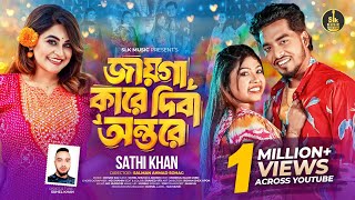 Jayga Kare Diba Ontore  জায়গা কারে দিবা অন্তরে  Sathi Khan  Shuvo X Aroshi  Bangla New Song 2024 [upl. by Aihtnic]