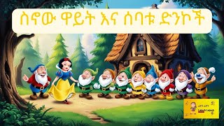 ስኖው ዋይት እና ሰባቱ ድንኮች  Snow White and the Seven Dwarves  Amharic Fairytale Stories [upl. by Reeva]