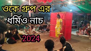 ওকে গ্রুপ এর ধর্মিও নাচ 2024  Dharmio Naach 2024 by OK Group [upl. by Amir]