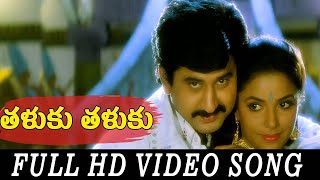 Taluku Taluku Video Song HD  Nayudu Gari Kutumbam Movie  Suman  Telugu Songs  SP Music Shorts [upl. by Fini]