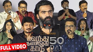 Full Video  Vendhu Thanindhathu Kaadu 50th Day Celebration  STR Udhayanidhi [upl. by Yelhak]