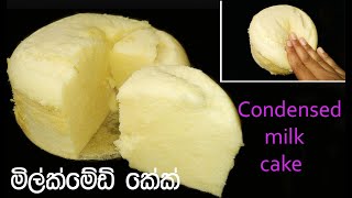 milkmaid cakeMilk Cakeමිල්ක්මේඩ් කේක්milkmaid cake sinhalacondensed milk cake [upl. by Ahsilek]