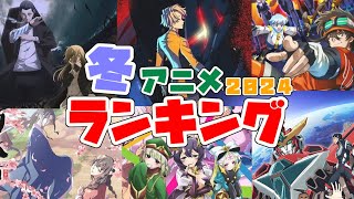 世間とズレすぎ！？冬アニメ最高だった！【2024年冬アニメランキング】 [upl. by Mott]