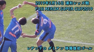 レアンドロ ダミアン 決勝ゴール 2019年2月16日 富士ゼロックススーパーカップ2019 浦和レッズ戦 [upl. by Eninej]