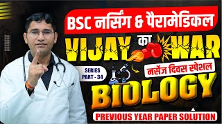 NURSES DAY SPECIAL CLASS  BIOLOGY MCQ CLASS BY VIJAY SIR  NEET  PARAMEDICAL BY VIJAY SIR [upl. by Alisen]