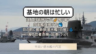 海上自衛隊ラッパ🎺鳴り響く自衛艦旗揚げ方🐳目の前に最新鋭潜水艦『白鯨』⚓海の忍者点検・出港・ラッパ [upl. by Whitver444]