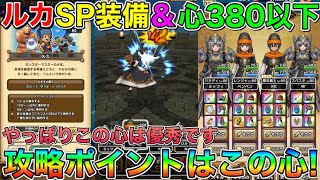 【ドラクエウォーク】エクストラリーグ：ルカSP装備＆心コスト380以下攻略！！攻略ポイントはこの心！！やっぱりこの心は優秀です！ [upl. by Rutan511]