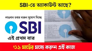 SBIতে অ্যাকাউন্ট আছে ৩১ মার্চের মধ্যে করুন এই কাজ লাভবান হবার দারুন সুযোগ strfamilys [upl. by Annaid]