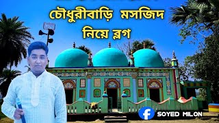 বারুহাঁস ঐতিহাসিক চৌধুরীবাড়ি মসজিদvlog vlogger সিরাজগঞ্জnatore cholonbil vlogs mosque music [upl. by Harolda953]