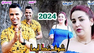 جديد الفنان احمد وسيدي شوف نك ايما jadid ahmed osidi chof nk ayma 2024 [upl. by Adniralc]