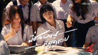 PONCHET  พี่ชอบหนูที่สุดเลย I Like You The Most ftVARINZ【Official MV】 [upl. by De]