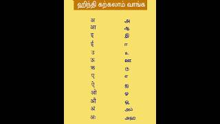 Learning Hindi Swar In Tamil Learn Hindi Alphabet shortsfeedshorts short viralvideo learnhindi [upl. by Nemrac]