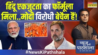 News Ki Pathshala  Sushant Sinha जाति वाली राजनीति का काउंटरनया चुनावी चैप्टर Mohan Bhagwat [upl. by Anaimad292]