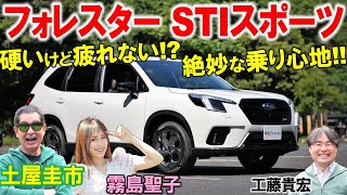 STIの味付けが素晴らしすぎ【 フォレスター STIスポーツ 】絶妙な乗り味を土屋圭市が試乗検証！工藤貴宏 霧島聖子が内外装を解説ampレビュー [upl. by Paymar]