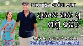 Jute Be Ghare Ju Magni Karibi Nahi Bole Toke Mui ll Koraputia Old Song ll Singer Sukdev amp Gayatri [upl. by Eilraep]