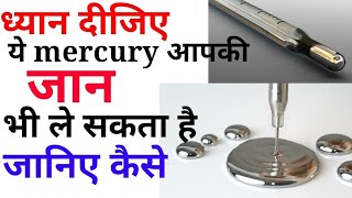 mercury can harm you be aware of Mercury para  SKV Knowledge Hub  SKV Knowledge Hub [upl. by Oinotla]