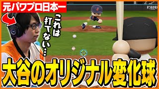 元パワプロ日本一でも打てない大谷翔平のオリジナル変化球がヤバすぎるｗｗｗ【パワフルプロ野球20242025】 [upl. by Aihn748]