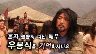 NocutView 혼자 쓸쓸히 떠난 배우 우봉식을 기억하시나요 [upl. by Sanfo653]