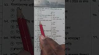 প্রাইমারি নিয়োগ প্রস্তুতি সাধারণ জ্ঞান  Primary recruitment preparation general knowledge  short [upl. by Jarietta]