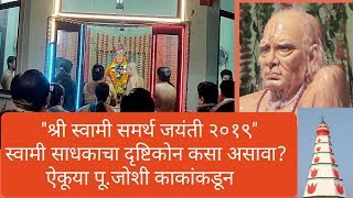 Shri Swami Samarth Jayanti 2019 How to Approach Swami Sadhana Pu Joshi Kaka explains [upl. by Noe210]