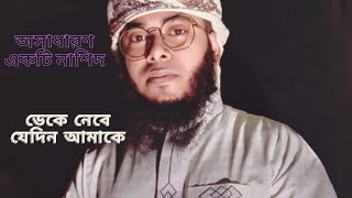 ডেকে নেবে যেদিন আমারে  Daka niba jadin amara  md abu rayhan [upl. by Thorny]