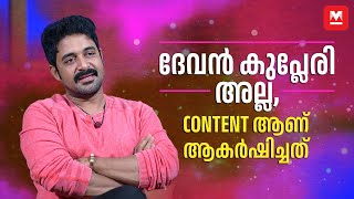 ചാൻസ് ചോദിക്കാത്തതല്ല അവസരം കിട്ടുന്നില്ല  Manu M Lal  1000 Babies [upl. by Yelsgnik]