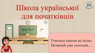 Урок № 5 Школа української для початківців [upl. by Secilu]