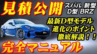 【新型車】スバル新型BRZ見積公開＆完全マニュアル！！ 2024年D型モデルの魅力を完全解剖！！進化したスポーツモード、スポーツカーの真髄に迫る！！ [upl. by Domel855]