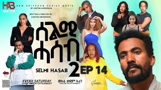 NEW SELMI HASAB 2 EP 14 BY HABTOM ANDEBERHAN2024 NEW ERITREAN FILM [upl. by Ewart]