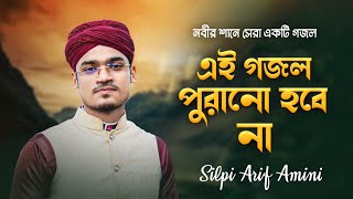 সবসময় সেরা যে গজল  চলুন শুনে আসি একবার  রসূলের শানে নাতে রসূল  শিল্পী আরিফ আমিনী [upl. by Ynneh]