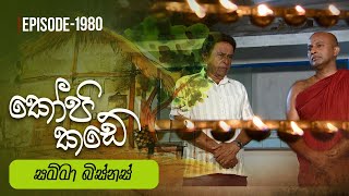 Kopi Kade  සම්මා බිස්නස්  Episode 1980  20240526  ITN [upl. by Llemmart]