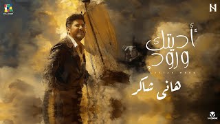 Hany Shaker Edetek Worod  هاني شاكر اديتك ورود [upl. by Eedyah750]