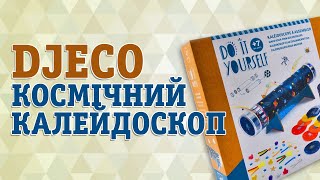 Набір Djeco Зроби сам Космічний калейдоскоп [upl. by Ardnuaet]